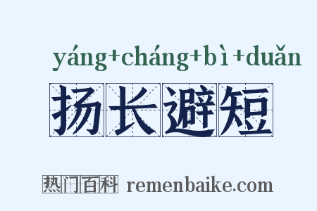 扬长避短是什么意思的图片